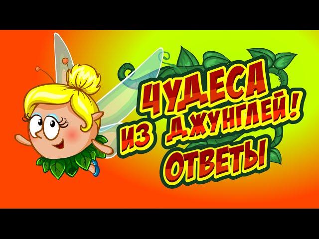 Ответы на урок "Чудеса из Джунглей" в Шарараме