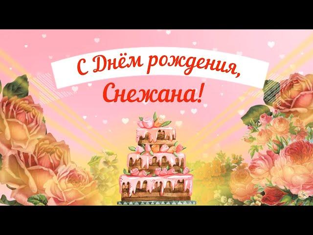 С Днем рождения, Снежана! Красивое видео поздравление Снежане, музыкальная открытка, плейкаст