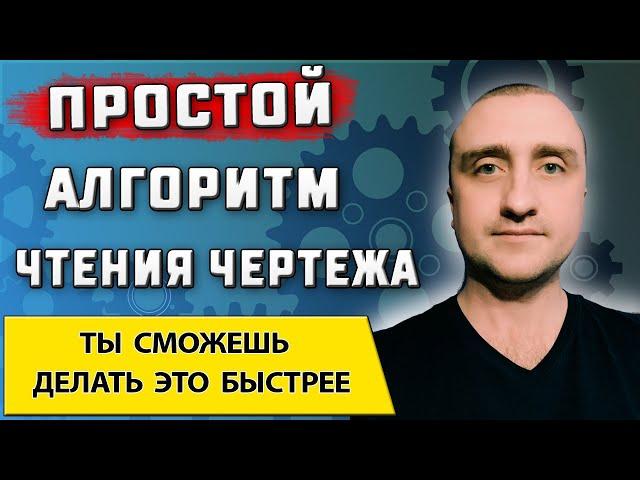 Быстрое чтение чертежа от А до Я  Для начинающих специалистов машиностроителей