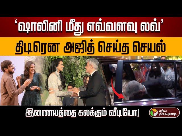 'ஷாலினி மீது எவ்வளவு லவ்'திடிரென அஜித் செய்த செயல்! இணையத்தை கலக்கும் வீடியோ! | #ajith #ajithkumar