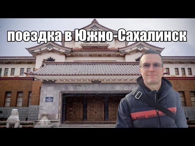 поездка в Южно-Сахалинск