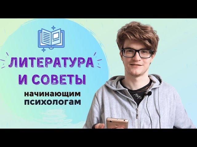 Книги для начинающих психологов  и советы по обучению