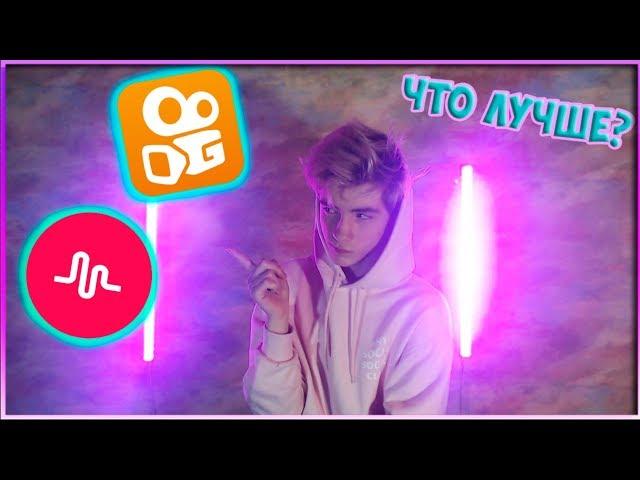 ПЕРВЫЙ РАЗ СМОТРЮ ВИДЕО В KWAI | ЧТО ЛУЧШЕ MUSICAL LY ИЛИ КВАЙ? | РЕАКЦИЯ НА КВАЙ