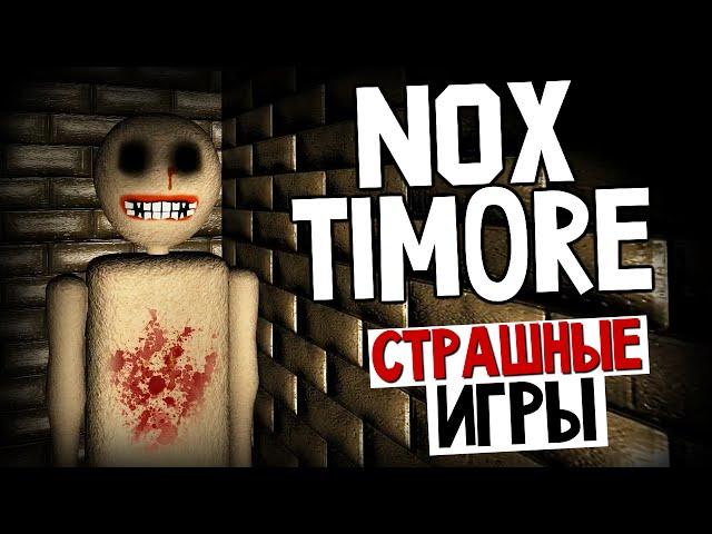 СТРАШНЫЕ ИГРЫ - Nox Timore (Ужасно Страшно!)