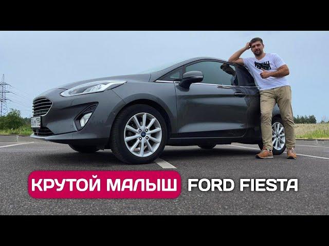 Удивил Ford Fiesta - шикарный городской автомобиль из Германии