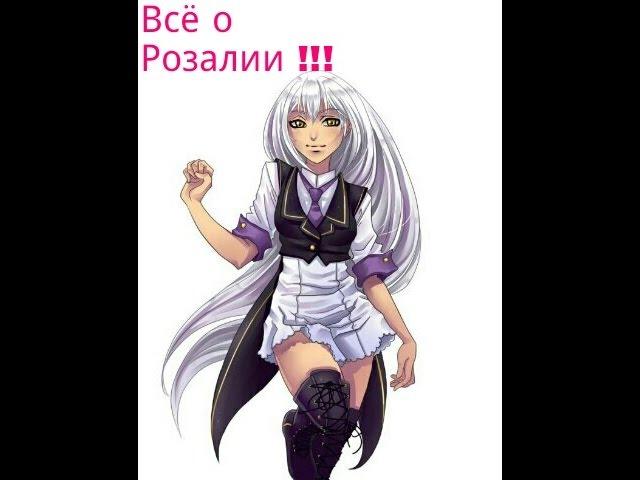 Всё о Розалии !!! Сладкий Флирт