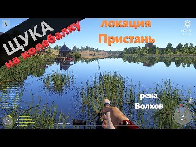 Русская рыбалка 4 - река Волхов - Щука на колебалки тоже клюет