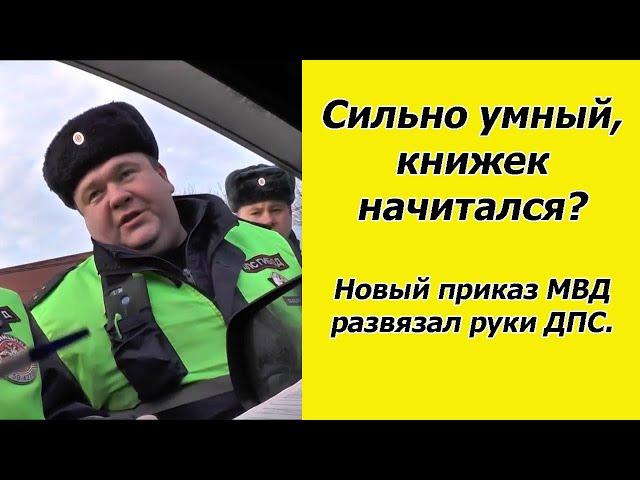 Новый приказ МВД 264 развязал руки инспекторам ДПС. Разбираем подробно.