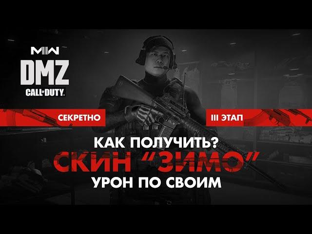 Скин "ЗИМО" - Как получить? - Раскопки -  Операция фракции Секретно – 3 этап / Warzone 2.0 DMZ MWII