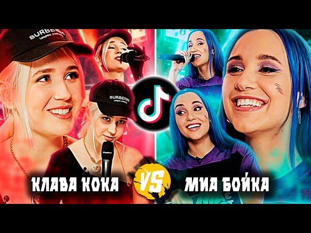 Кто Лучше Поет КЛАВА КОКА или МИА БОЙКА ?