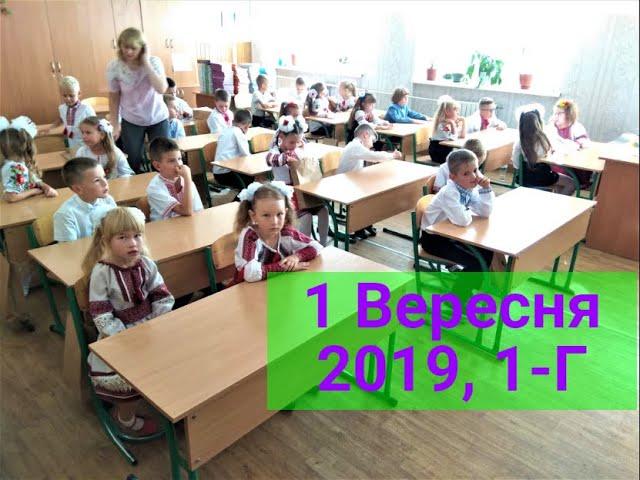 1 Вересня 2019 1-Г Клас (Школа №3 м.Боярка)