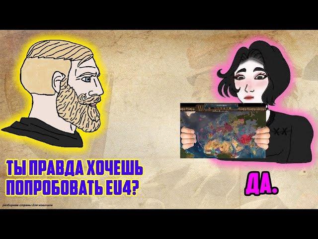 Помогаю новичку разобраться в Europa Universalis 4