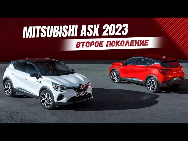 Новый Mitsubishi ASX 2023 (2 поколение) стал двойником Renault Captur! Обзор Митсубиси АСХ 2