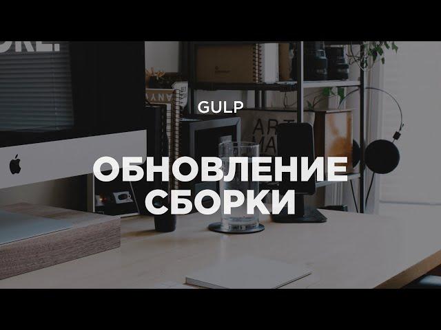 Gulp. Обновление сборки. Новые фичи и полезные улучшения