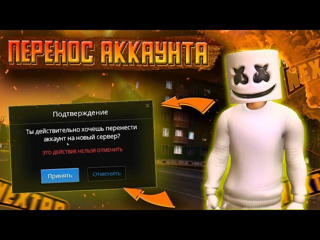 Перенос аккаунта на другой сервер NEXT RP ! НЕКСТ РП !