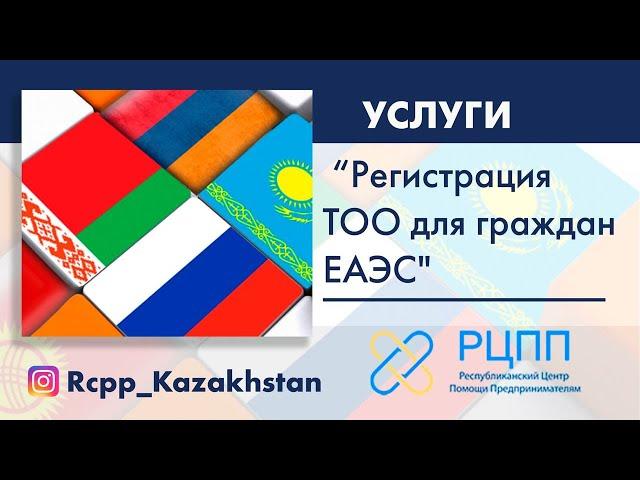 Регистрация ТОО для граждан ЕАЭС