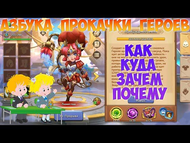 АЗБУКА ПРОКАЧКИ ГЕРОЯ НА ПРИМЕРЕ ЭПИКА ЛЮМИГЛАД, Битва замков, Castle Clash