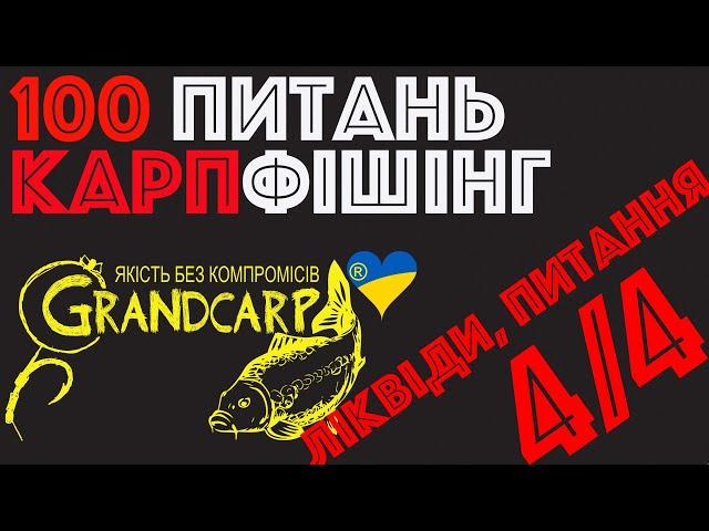 4/4 Ліквіди та загальні питання | Олег Певнев | Grandcarp | Вопросы карпфишинг | Ловля карпа