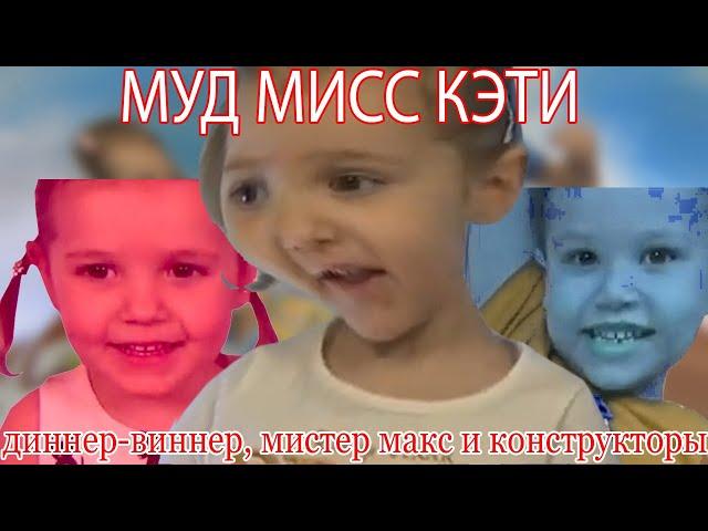 МУД МИСС КЭТИ| челленджи, дома из конструкторов и мистермакс