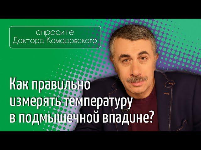 Как правильно измерять температуру в подмышечной впадине? - Доктор Комаровский