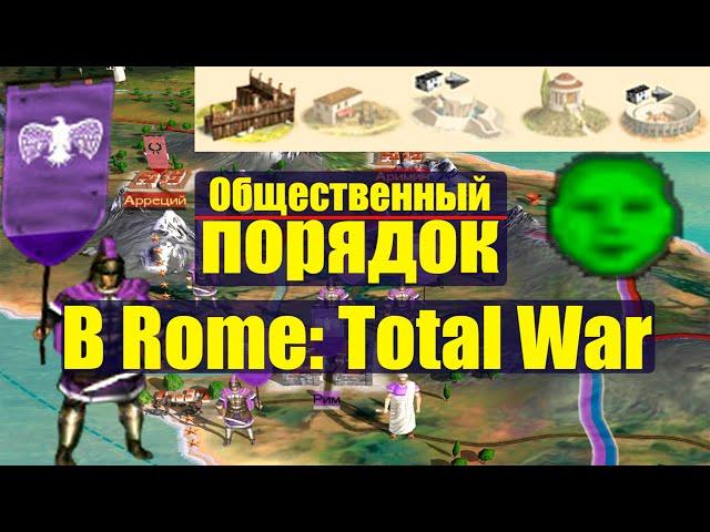 Всё про общественный порядок в Rome: Total War, гайд по порядку, обучение, для новичков с нуля