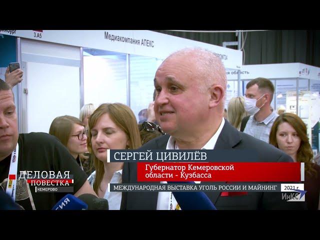 Деловая Повестка: Международная выставка "Уголь России  и МАЙНИНГ-2021" на "Кузбасской ярмарке"