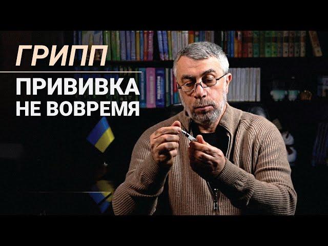 Грипп. Прививка не вовремя.