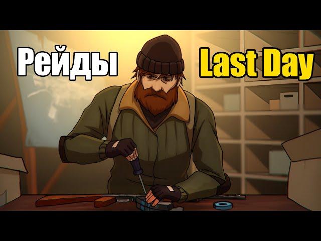 Всё о рейдах / Last Day