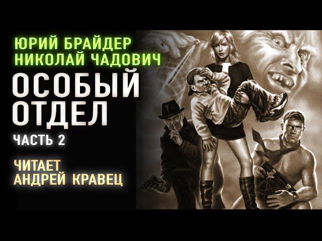 Аудиокнига.Ю.Брайдер, Н.Чадович "Особый отдел". Часть 2. Читает Андрей Кравец