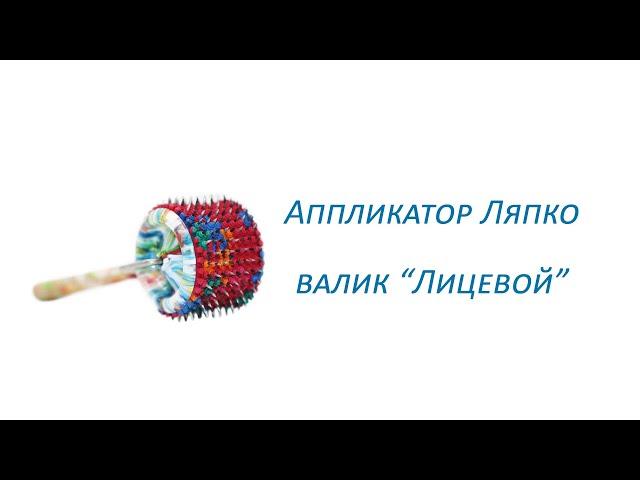 Аппликатор Ляпко валик "Лицевой"