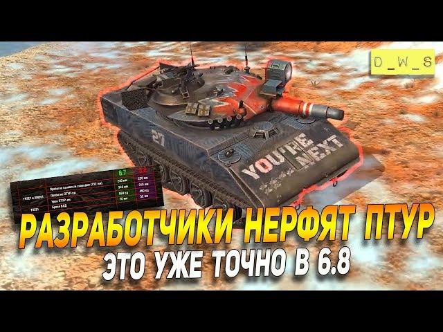 Разработчики нерфят ПТУР в 6.8 в Wot Blitz | D_W_S