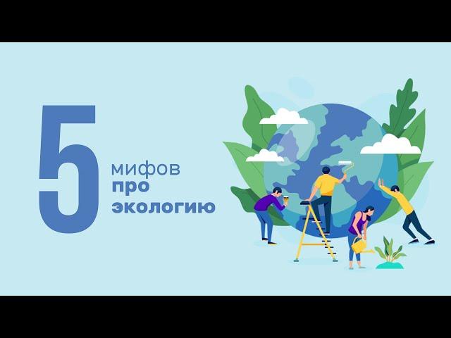 5 Мифов Об Экологии