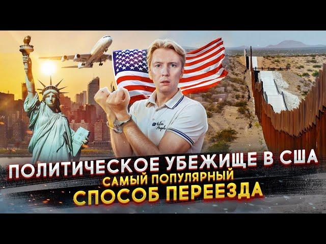 Политическое убежище в США 2024 - самый популярный способ переезда в Америку