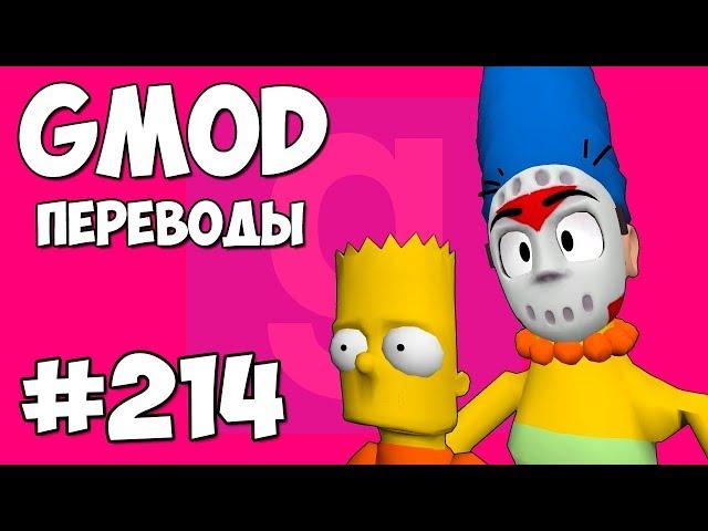 Garry's Mod Смешные моменты (перевод) #214 - СИМПСОНЫ И НОВАЯ ПОЛИЦИЯ (Гаррис Мод)