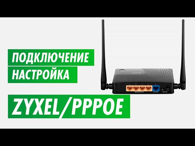 Настройка PPPOE роутера Zyxel на канале inrouter