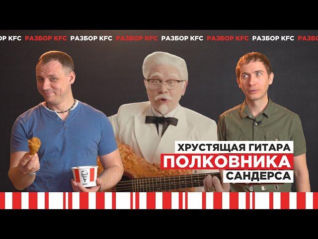 РАЗБОР РЕКЛАМЫ KFC || "Хрустящая гитара полковника Сандерса"