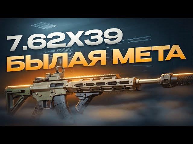 КАК ИГРАЕТСЯ 7.62Х39 В ПАТЧЕ 0.14? | Побег из Таркова ● Tarkov ● EFT ● Тарков