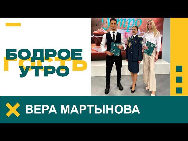 Бодрое утро. Гость. Сотрудник Минской региональной таможни Вера Мартынова. 21.11.2023