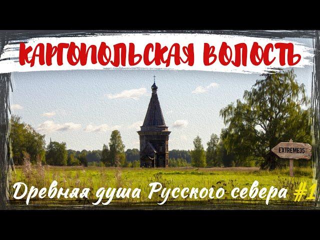 Каргопольская волость. Древняя душа Русского севера! #1 / Kargopol. The soul of the Russian north!#1