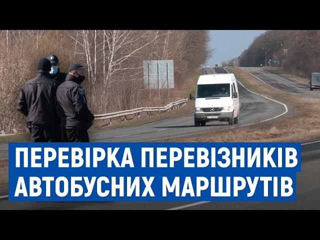 Штрафують нелегалів: на Чернігівщині поліція та Укртрансбезпека перевіряли перевізників