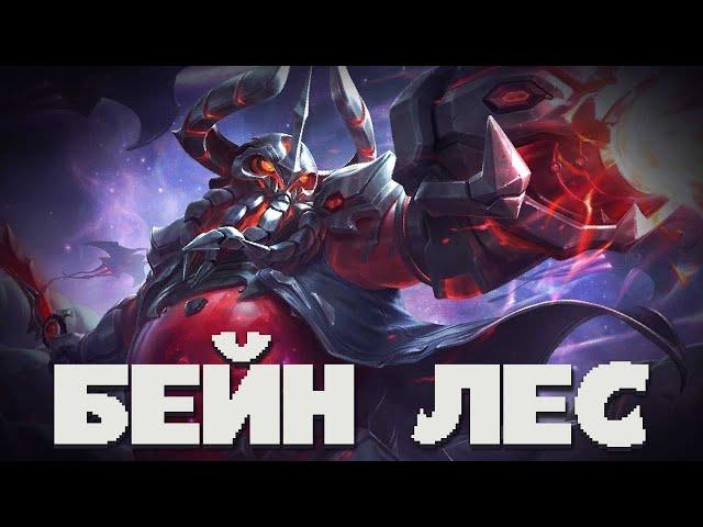 КАК Я ПОБЕЖДАЮ НА ЛЕСНОМ БЕЙНЕ?! САМЫЙ СИЛЬНЫЙ ЛЕСНИКВ MOBILE LEGENDS BANG BANG!!