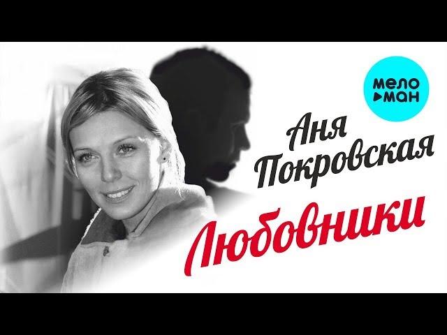 Аня Покровская  -  Любовники (Single 2020)