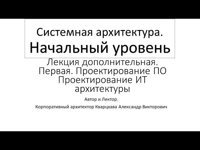 Системная архитектура.Начальный уровень. Проектирование ПО/Проектирование ИТ архитектуры