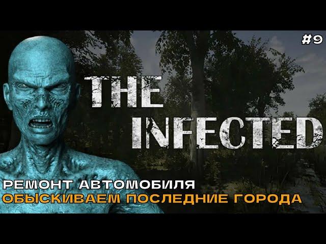 The Infected #9 Ремонт автомобиля. Обыскиваем последние города.