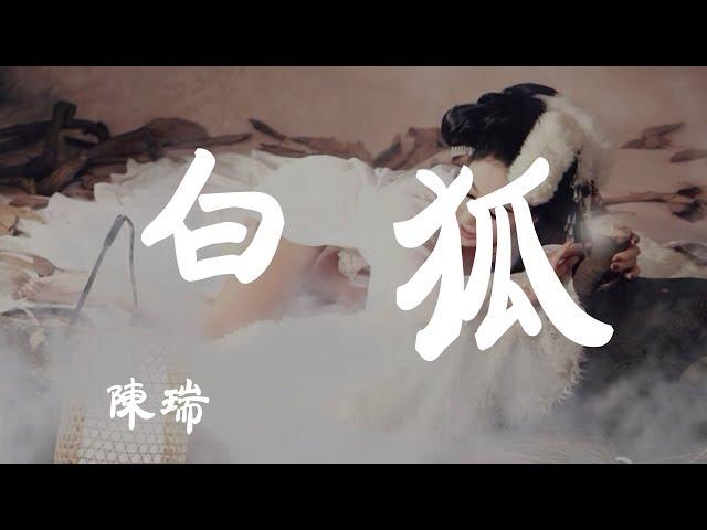 白狐 - 陳瑞 - 『超高无损音質』【動態歌詞Lyrics】