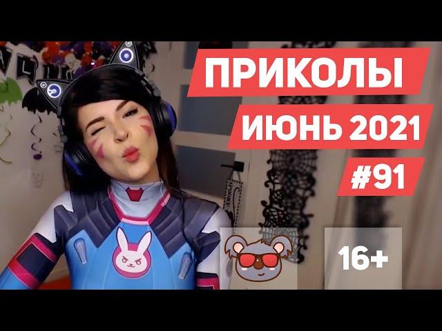  ЛУЧШИЕ ПРИКОЛЫ ИЮНЬ 2021 | Я РЖАЛ ДО СЛЕЗ | Выпуск #91