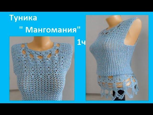 Кофточка "Мангомания" 1ч, вязание крючком,crochet blouse ( В № 145)