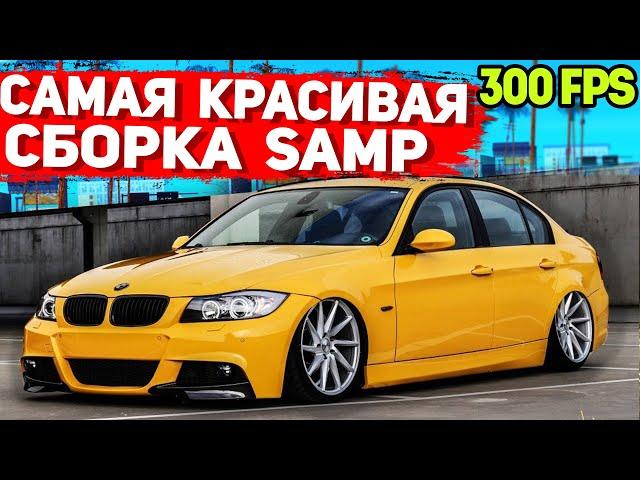 САМАЯ КРАСИВАЯ ПРИВАТНАЯ СБОРКА GTA SAMP | СЛАБЫЕ ПК / СРЕДНИЕ ПК