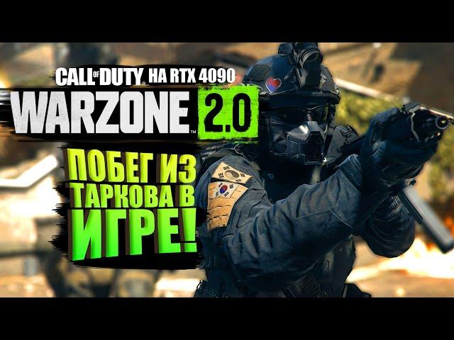 ПОБЕГ ИЗ ТАРКОВА В WARZONE 2 НА RTX 4090!