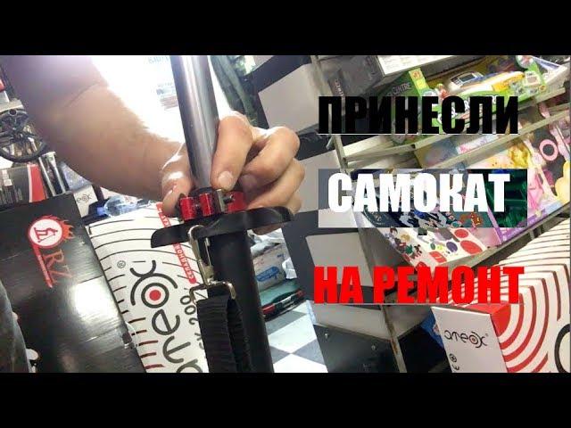 ПРИНЕСЛИ САМОКАТ НА РЕМОНТ | НЕ ДЕРЖИТСЯ РУЛЬ У САМОКАТА